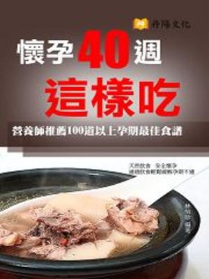 cover image of 懷孕40週這樣吃